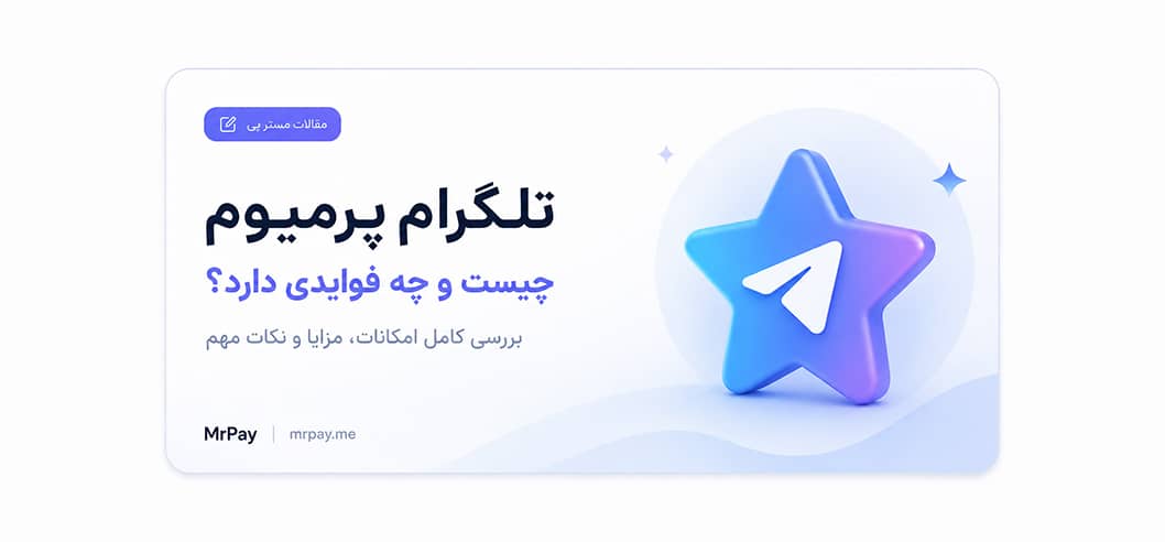 تلگرام پرمیوم چیست؟