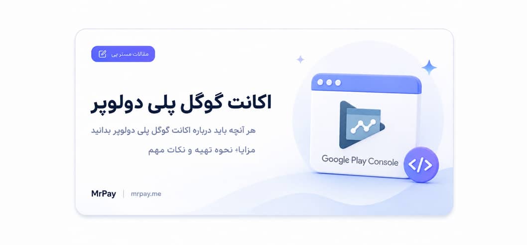 اکانت گوگل پلی دولوپر