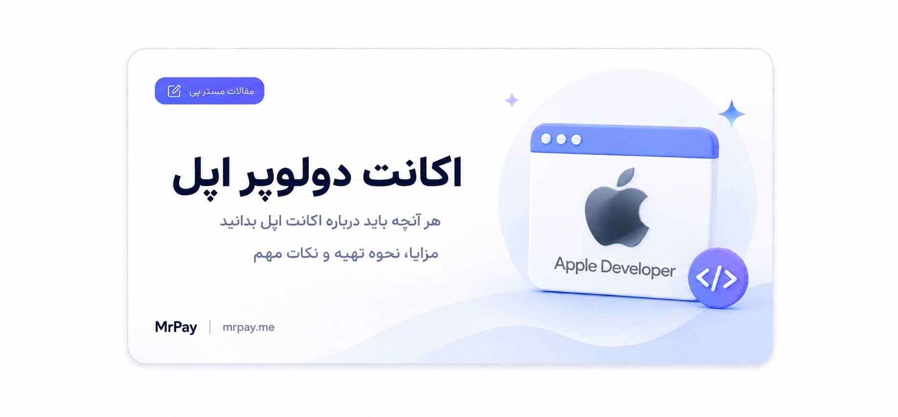 اکانت دولوپر اپل