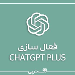 فعال سازی اکانت chatgpt plus