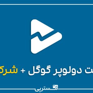 اکانت دولوپر گوگل ( شرکتی)