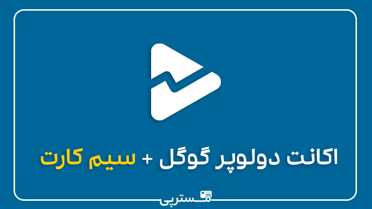 اکانت دولوپر گوگل + سیم کارت